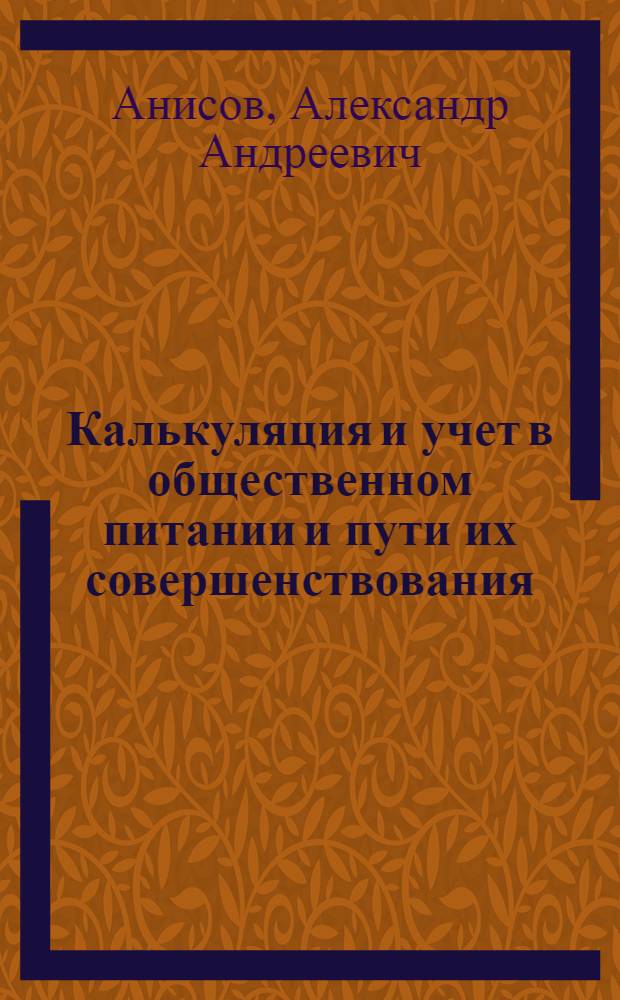 Калькуляция и учет в общественном питании и пути их совершенствования : Автореферат дис. на соискание учен. степени кандидата экон. наук