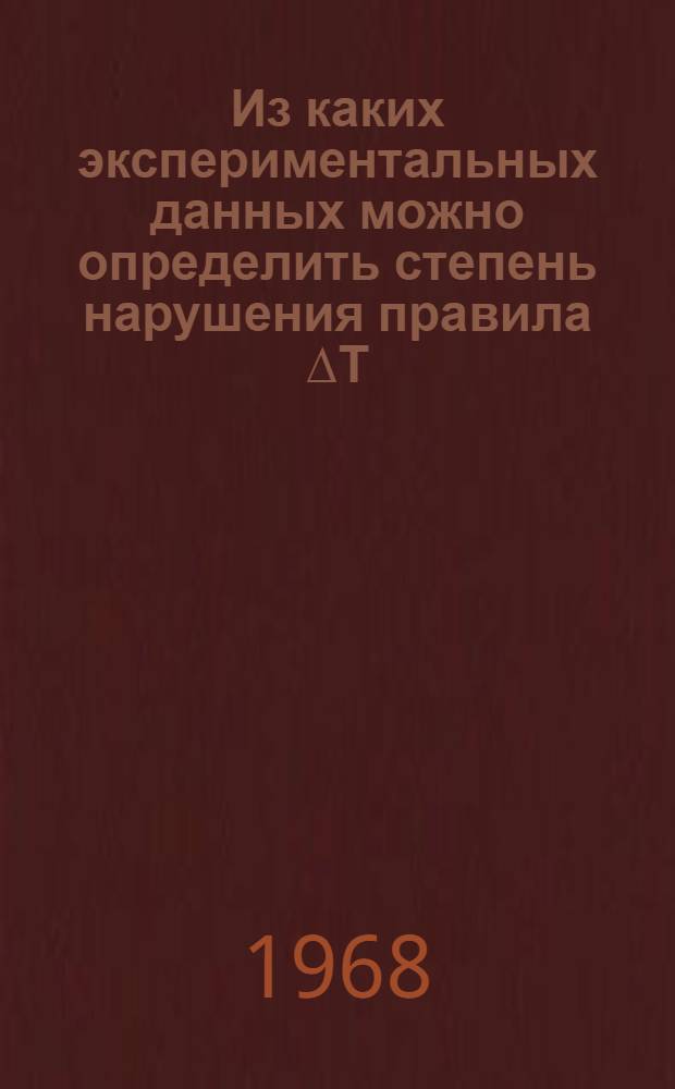 Из каких экспериментальных данных можно определить степень нарушения правила ∆Т=1/2 в распаде К→3π?