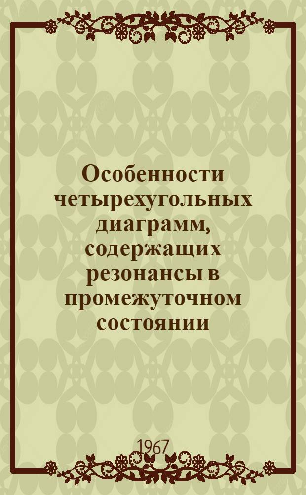 Особенности четырехугольных диаграмм, содержащих резонансы в промежуточном состоянии