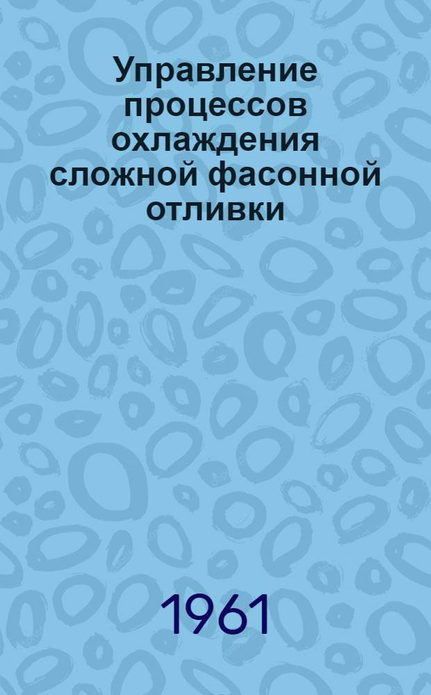 Управление процессов охлаждения сложной фасонной отливки : Автореферат дис. на соискание учен. степени кандидата техн. наук