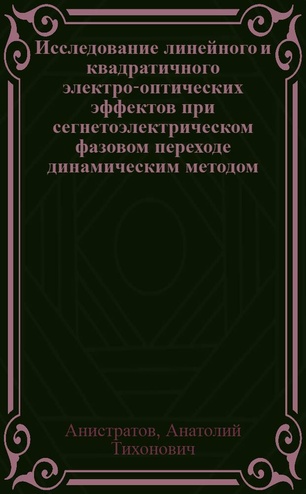 Исследование линейного и квадратичного электро-оптических эффектов при сегнетоэлектрическом фазовом переходе динамическим методом : Автореферат дис. на соискание учен. степени физ.-мат. наук