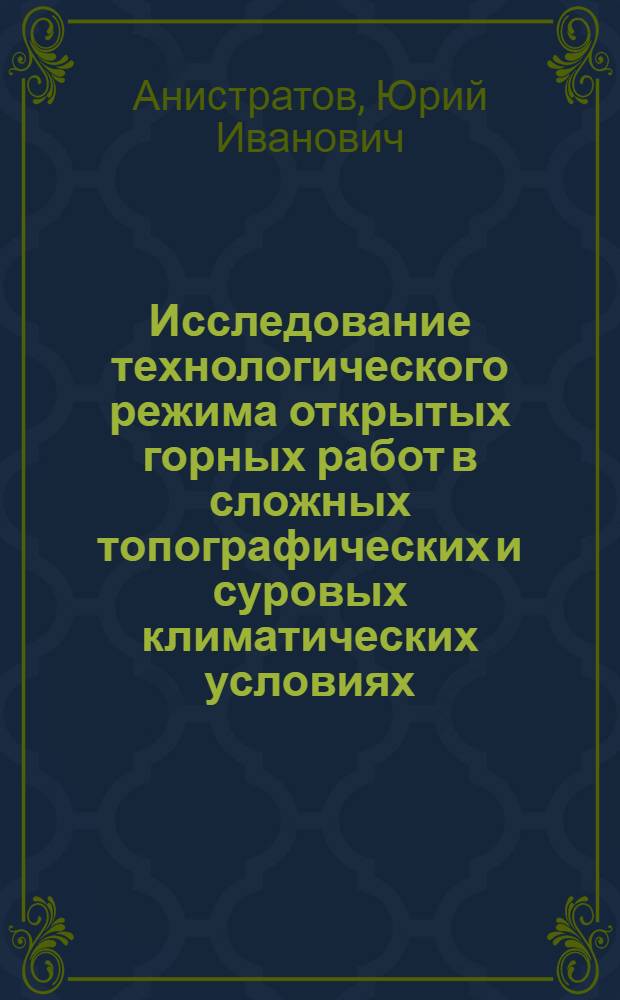 Исследование технологического режима открытых горных работ в сложных топографических и суровых климатических условиях : Автореферат дис., представл. на соискание учен. степени кандидата техн. наук