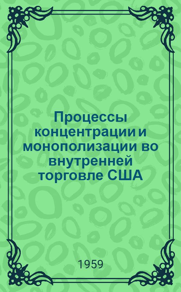 Процессы концентрации и монополизации во внутренней торговле США : Автореферат дис. на соискание учен. степени кандидата экон. наук
