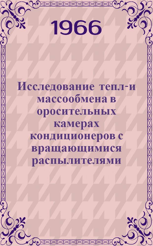 Исследование тепло- и массообмена в оросительных камерах кондиционеров с вращающимися распылителями : Автореферат дис. на соискание учен. степени канд. техн. наук