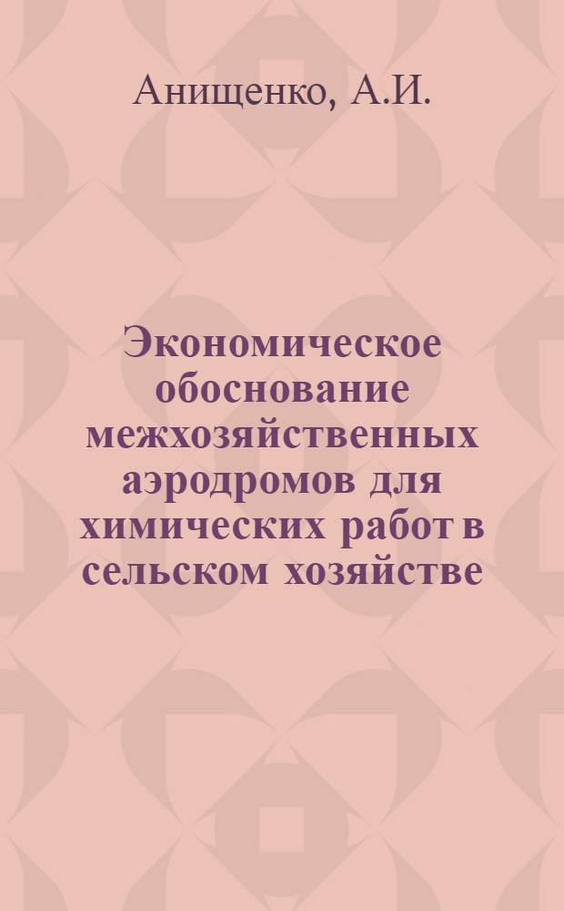 Экономическое обоснование межхозяйственных аэродромов для химических работ в сельском хозяйстве : (На примере Усть-Лабин. производ. упр. Краснодарского края) : Автореферат дис. на соискание учен. степени кандидата экон. наук