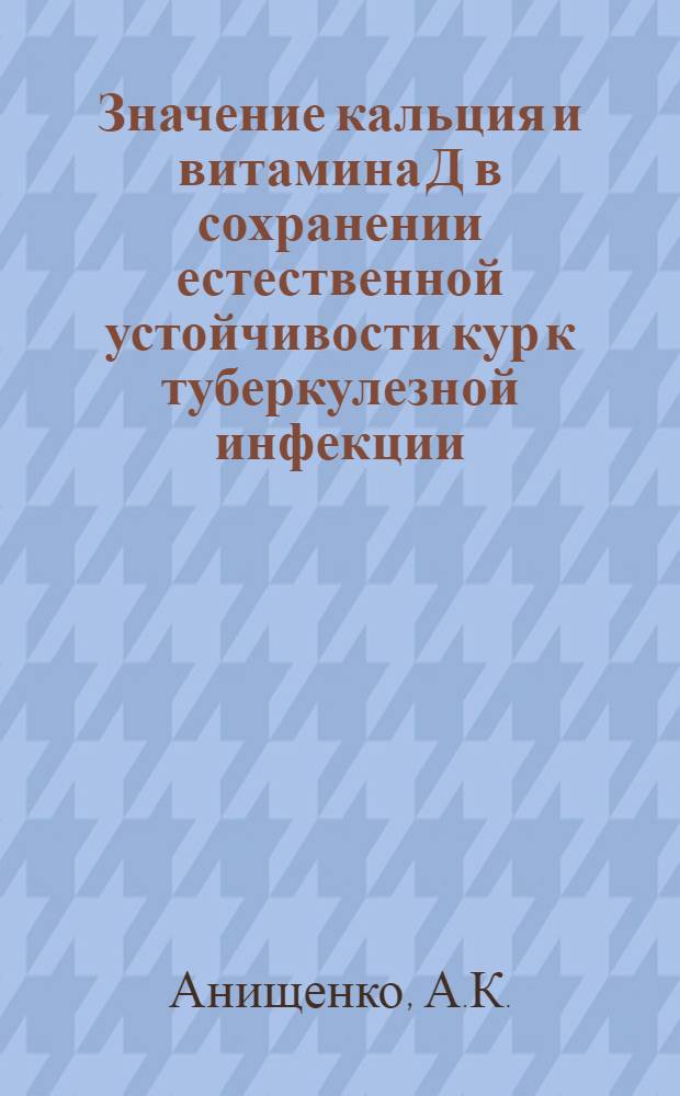 Значение кальция и витамина Д в сохранении естественной устойчивости кур к туберкулезной инфекции : Автореферат дис. на соискание учен. степени кандидата вет. наук