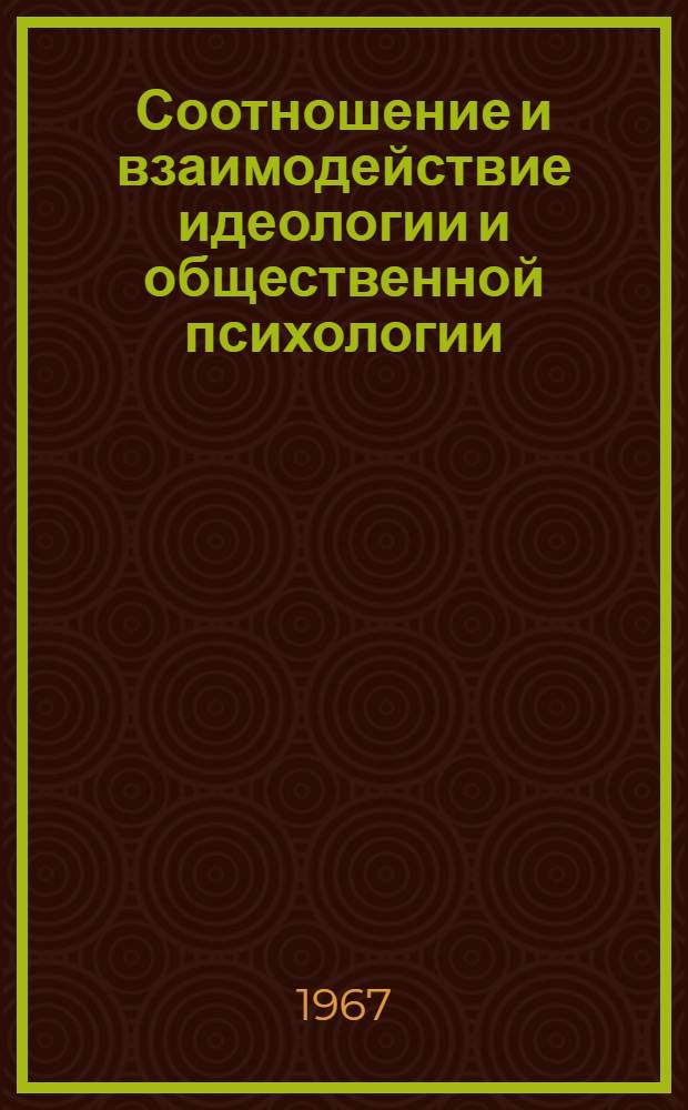 Соотношение и взаимодействие идеологии и общественной психологии : Автореферат дис. на соискание учен. степени канд. филос. наук