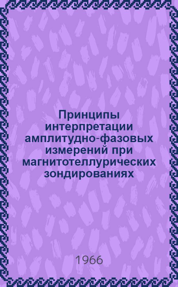 Принципы интерпретации амплитудно-фазовых измерений при магнитотеллурических зондированиях : Автореферат дис. на соискание учен. степени канд. физ.-мат. наук