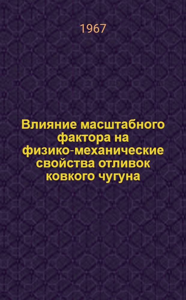 Влияние масштабного фактора на физико-механические свойства отливок ковкого чугуна : Автореферат дис. на соискание учен. степени канд. техн. наук