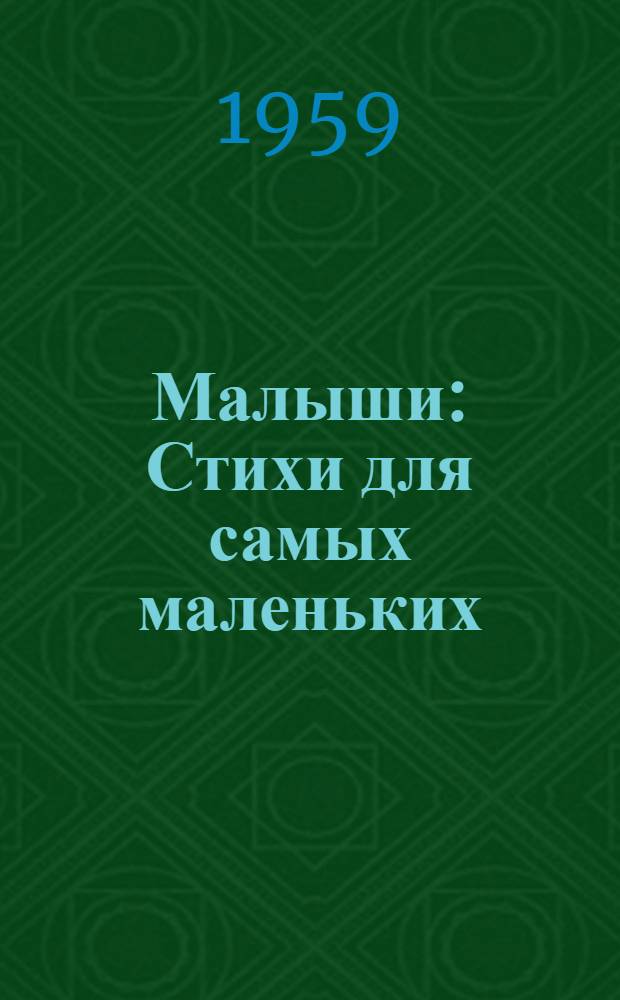 Малыши : Стихи для самых маленьких