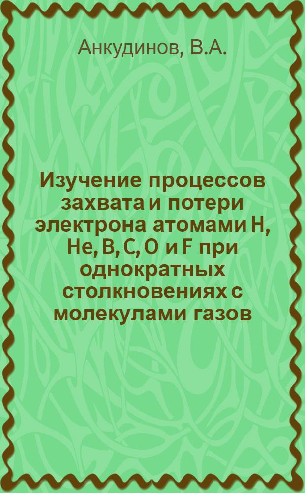 Изучение процессов захвата и потери электрона атомами H, He, B, C, O и F при однократных столкновениях с молекулами газов : Автореферат дис. на соискание учен. степени кандидата физ.-мат. наук