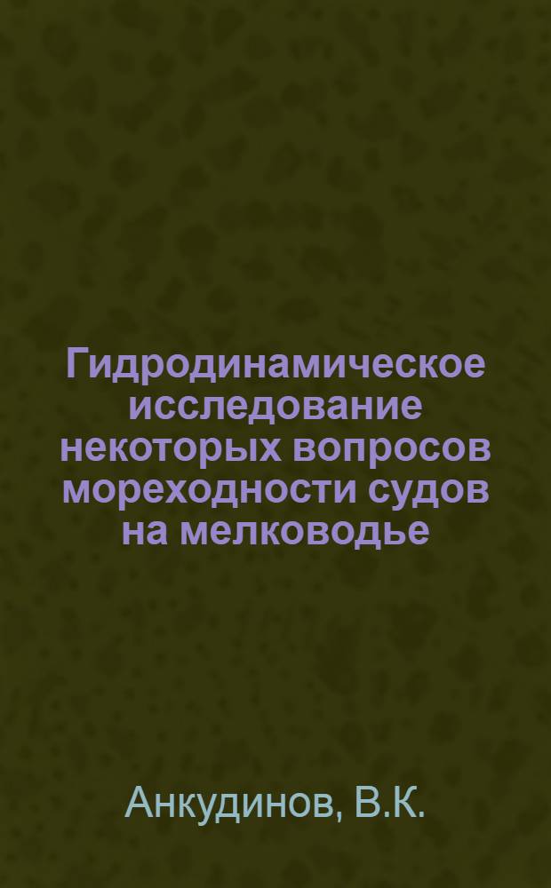 Гидродинамическое исследование некоторых вопросов мореходности судов на мелководье : Автореферат дис. на соискание учен. степени канд. техн. наук