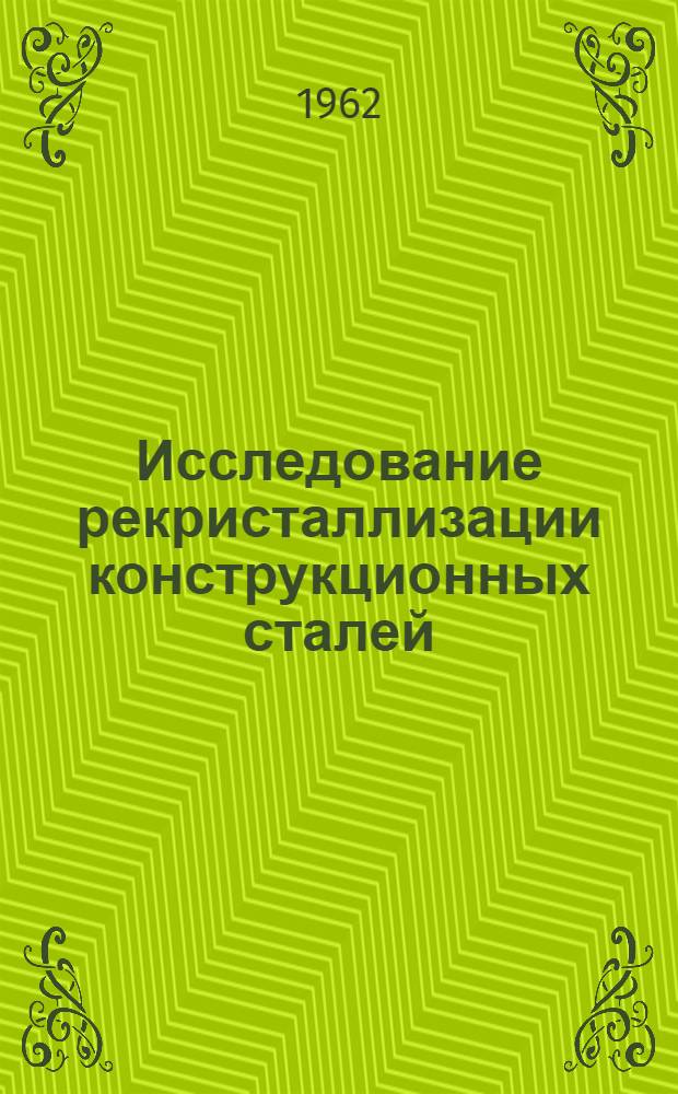 Исследование рекристаллизации конструкционных сталей : Автореферат дис. на соискание учен. степени кандидата техн. наук