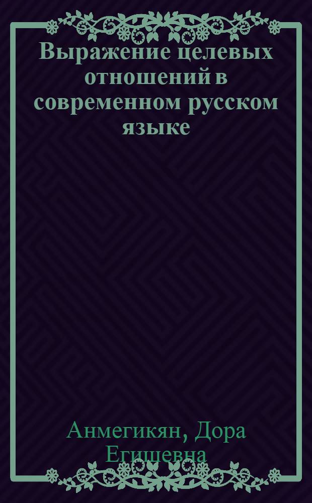 Выражение целевых отношений в современном русском языке : (Сложное предложение и обособленные обороты) : Автореферат дис. на соискание учен. степени кандидата филол. наук