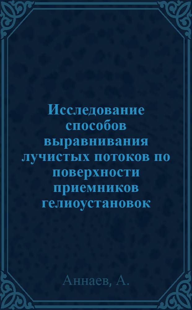 Исследование способов выравнивания лучистых потоков по поверхности приемников гелиоустановок : Автореферат дис. на соискание учен. степени кандидата техн. наук