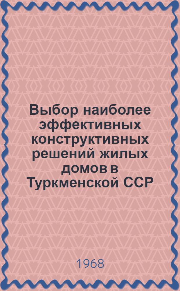 Выбор наиболее эффективных конструктивных решений жилых домов в Туркменской ССР : Автореферат дис. на соискание учен. степени канд. техн. наук
