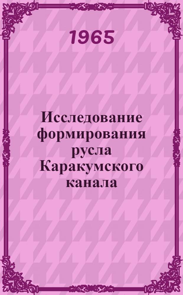 Исследование формирования русла Каракумского канала : Автореферат дис. на соискание учен. степени кандидата техн. наук