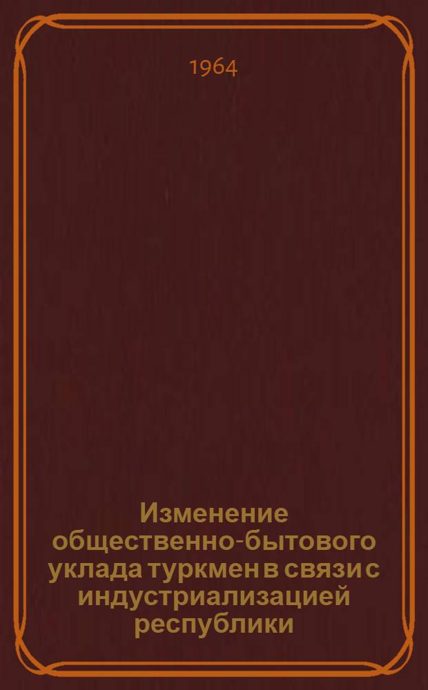 Изменение общественно-бытового уклада туркмен в связи с индустриализацией республики