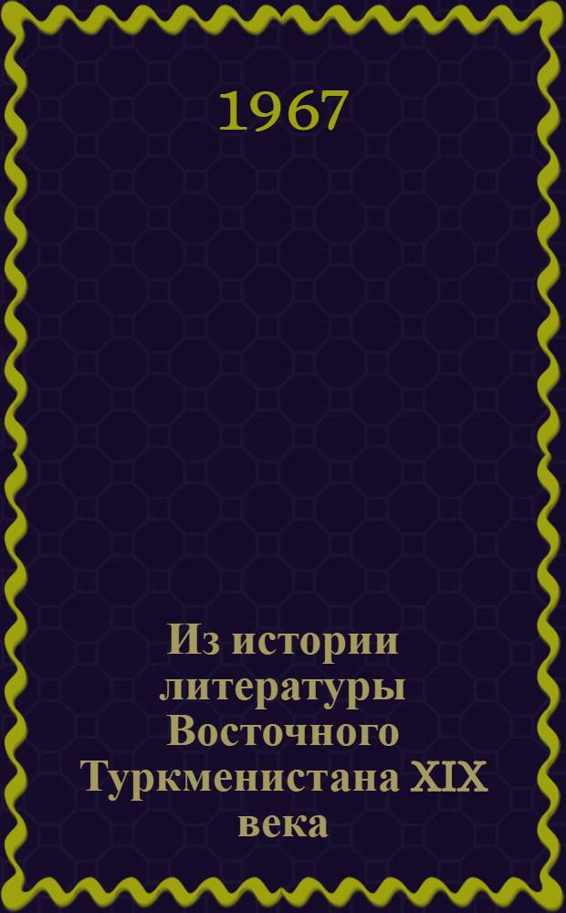 Из истории литературы Восточного Туркменистана XIX века (Зинхари, Аллахи, Шукури) : Автореферат дис. на соискание учен. степени канд. филол. наук