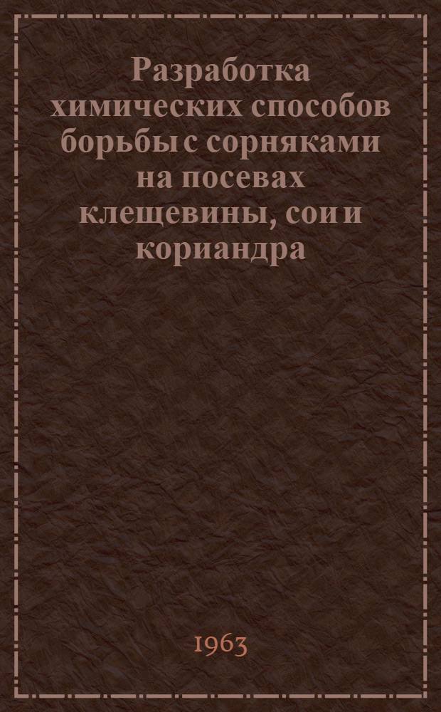 Разработка химических способов борьбы с сорняками на посевах клещевины, сои и кориандра : Автореферат дис. на соискание учен. степени кандидата с.-х. наук