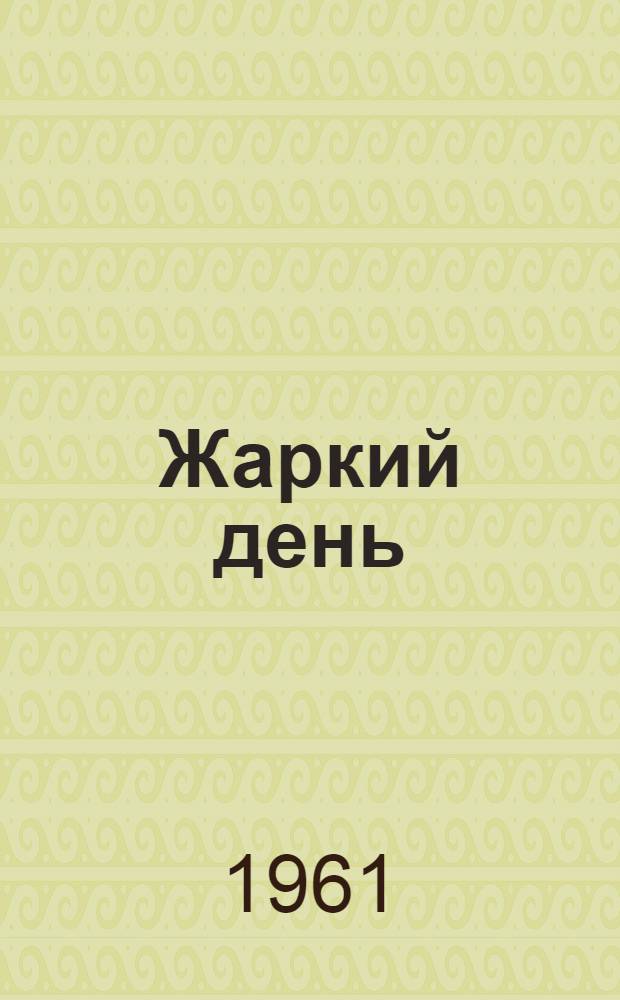 Жаркий день : Стихи : Для мл. школьного возраста