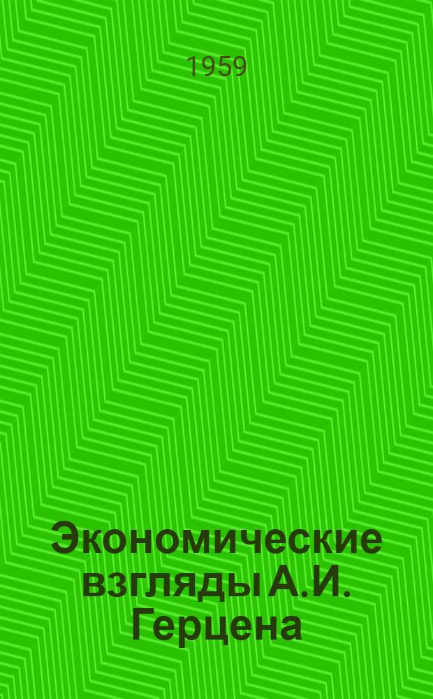 Экономические взгляды А.И. Герцена : Автореферат дис. на соискание учен. степени кандидата экон. наук