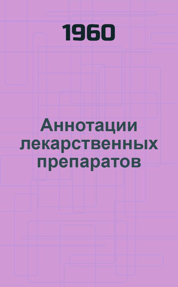 Аннотации лекарственных препаратов