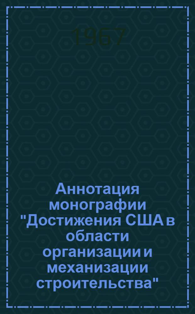 Аннотация монографии "Достижения США в области организации и механизации строительства"