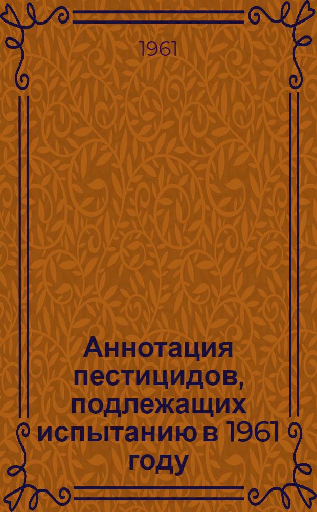 Аннотация пестицидов, подлежащих испытанию в 1961 году