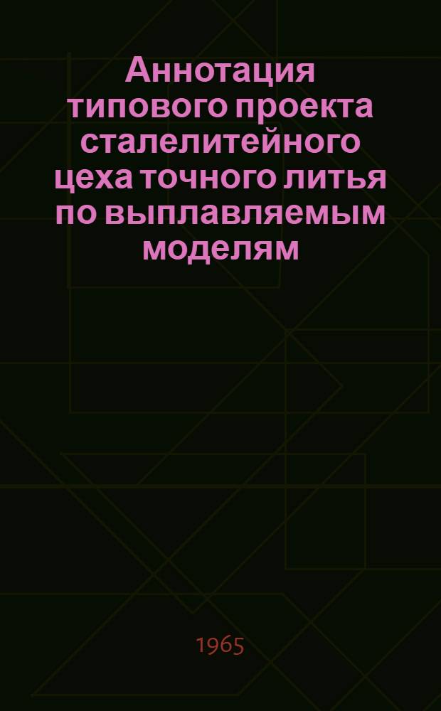 Аннотация типового проекта сталелитейного цеха точного литья по выплавляемым моделям : Технологическая часть