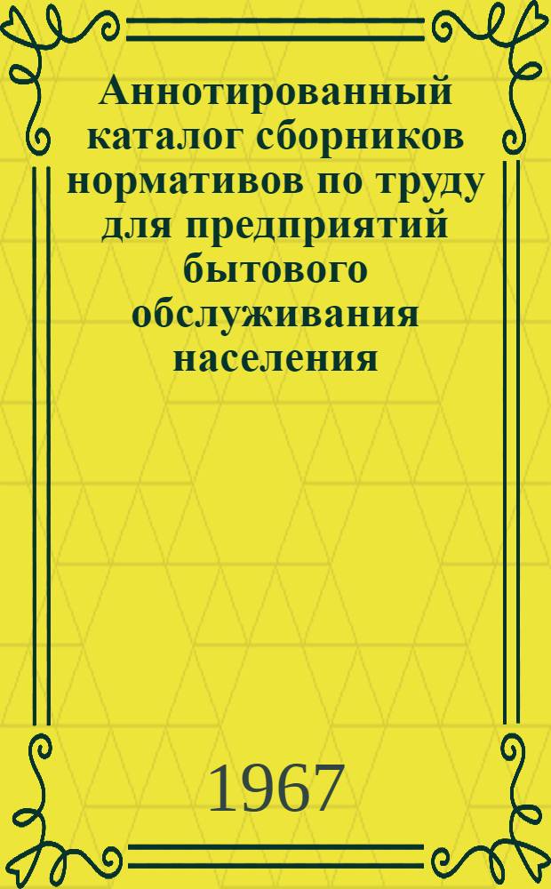 Аннотированный каталог сборников нормативов по труду для предприятий бытового обслуживания населения