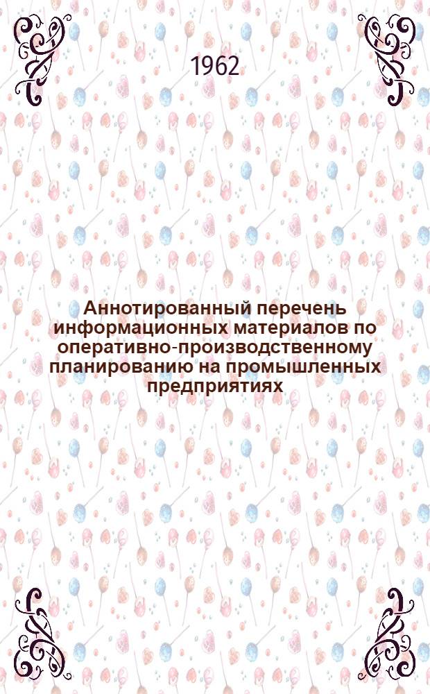 Аннотированный перечень информационных материалов по оперативно-производственному планированию на промышленных предприятиях