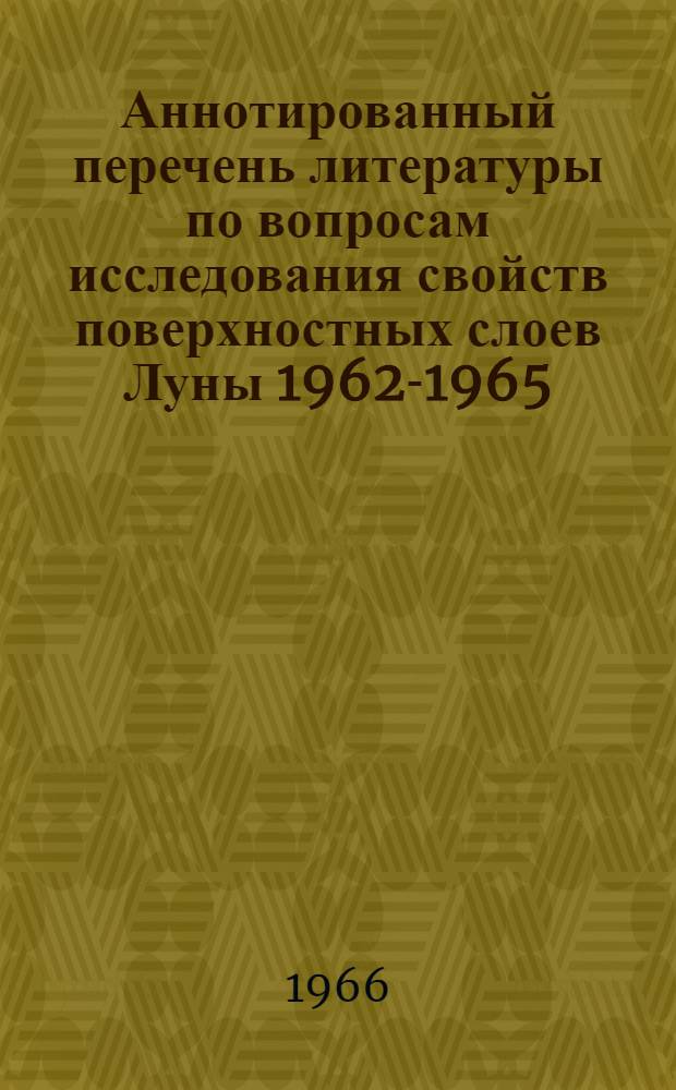 Аннотированный перечень литературы по вопросам исследования свойств поверхностных слоев Луны 1962-1965