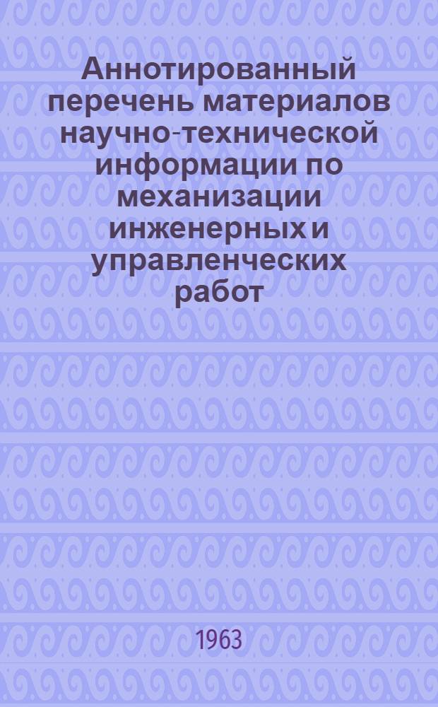 Аннотированный перечень материалов научно-технической информации по механизации инженерных и управленческих работ : (Средства механизации учета, инж.-экон. и плановых расчетов)