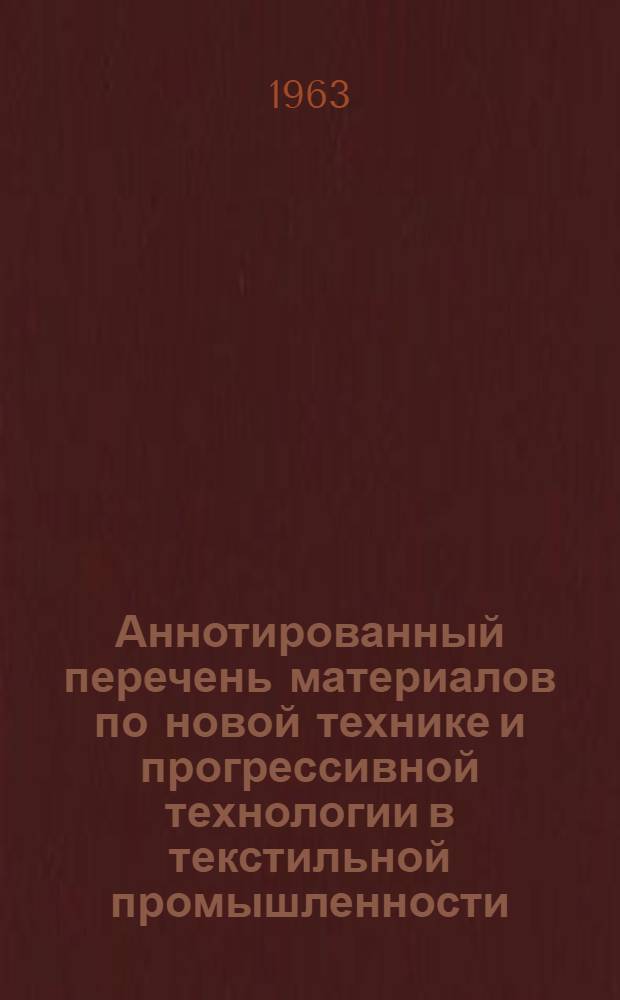 Аннотированный перечень материалов по новой технике и прогрессивной технологии в текстильной промышленности
