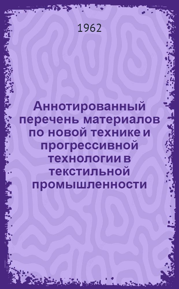 Аннотированный перечень материалов по новой технике и прогрессивной технологии в текстильной промышленности