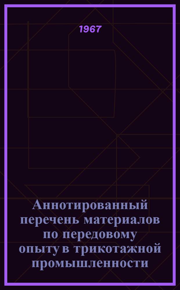 Аннотированный перечень материалов по передовому опыту в трикотажной промышленности