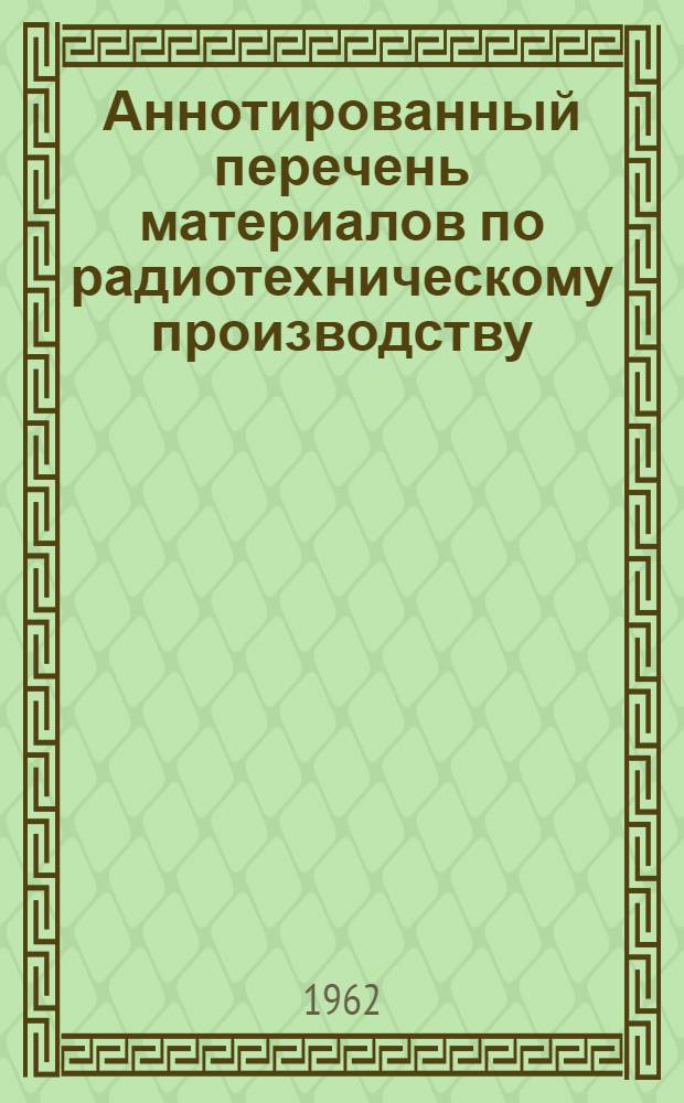 Аннотированный перечень материалов по радиотехническому производству