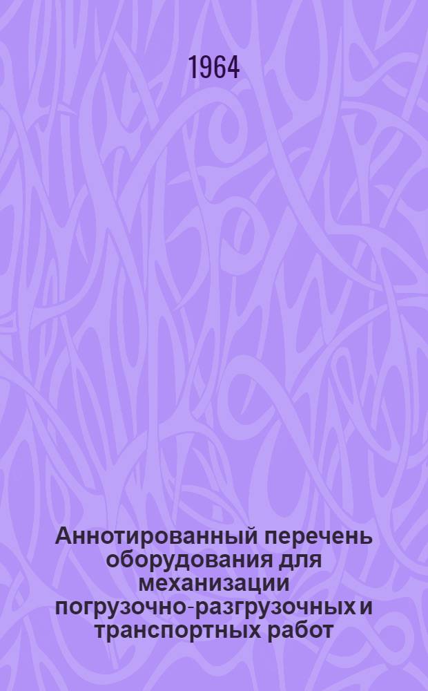 Аннотированный перечень оборудования для механизации погрузочно-разгрузочных и транспортных работ