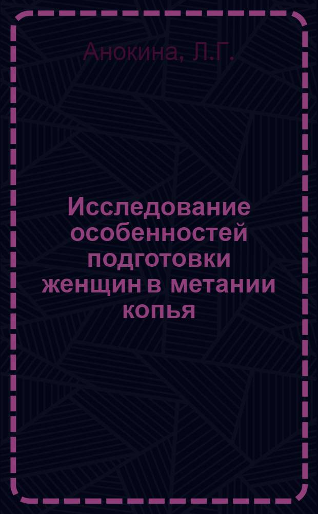 Исследование особенностей подготовки женщин в метании копья : Автореферат дис. на соискание учен. степени канд. пед. наук : (735)