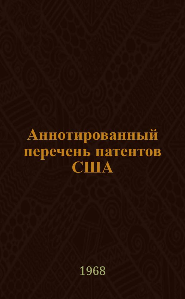 Аннотированный перечень патентов США : (Текстильно-галантерейное производство)