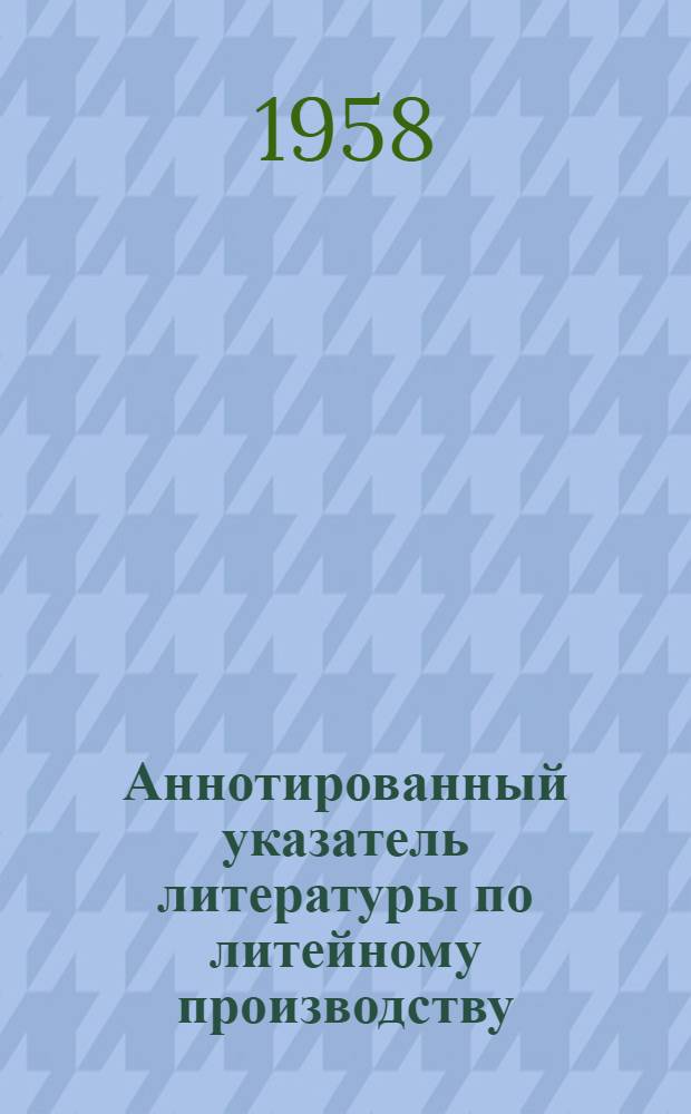 Аннотированный указатель литературы по литейному производству