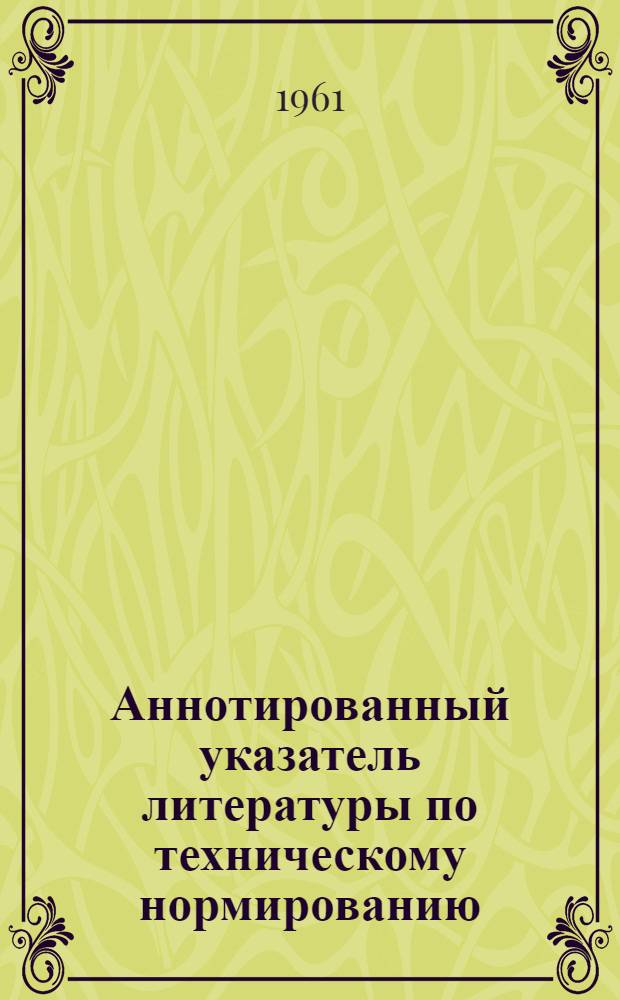 Аннотированный указатель литературы по техническому нормированию