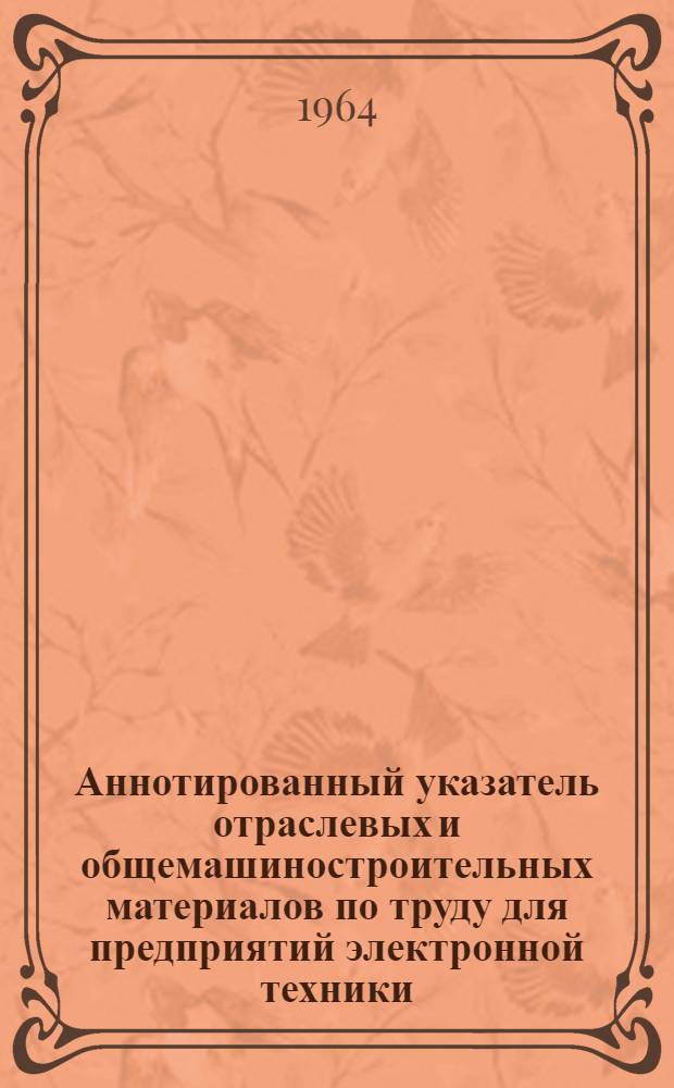 Аннотированный указатель отраслевых и общемашиностроительных материалов по труду для предприятий электронной техники
