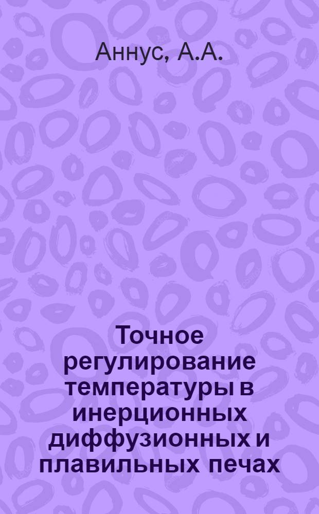 Точное регулирование температуры в инерционных диффузионных и плавильных печах : Автореферат дис. на соискание учен. степени кандидата техн. наук
