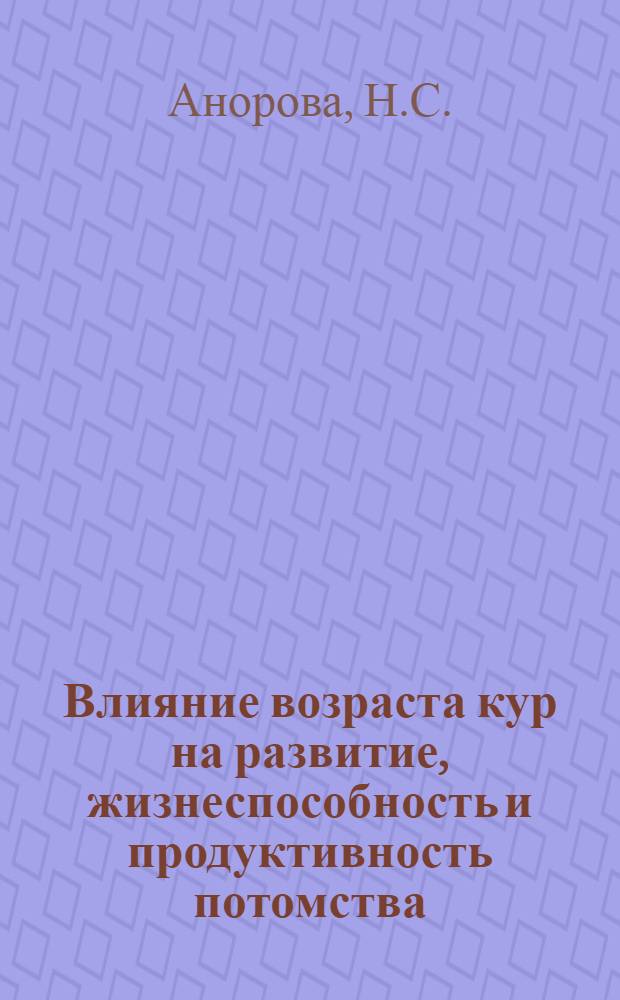 Влияние возраста кур на развитие, жизнеспособность и продуктивность потомства : Автореферат дис. на соискание учен. степени кандидата биол. наук