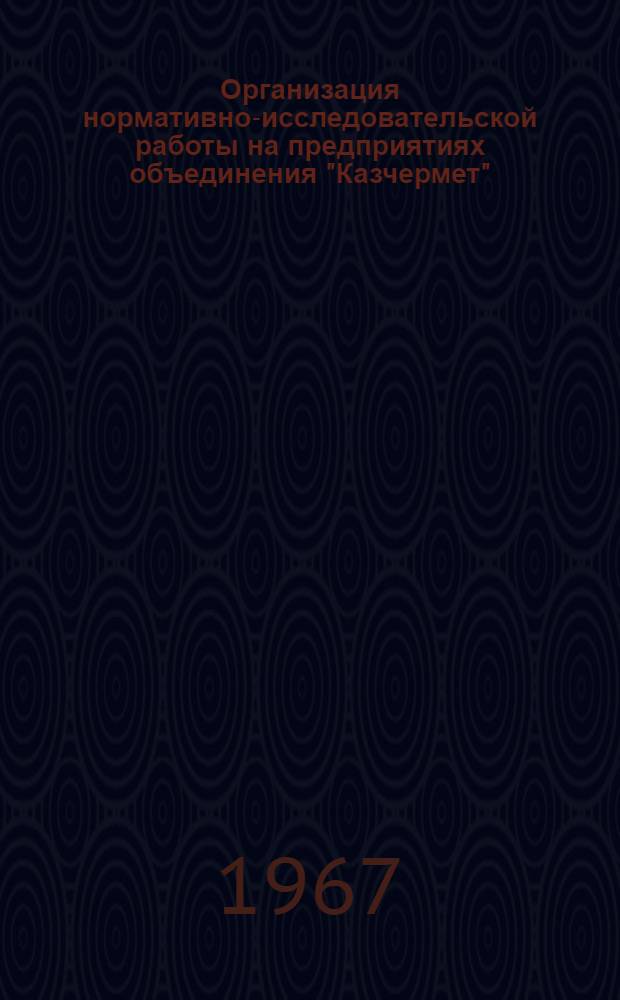 Организация нормативно-исследовательской работы на предприятиях объединения "Казчермет"