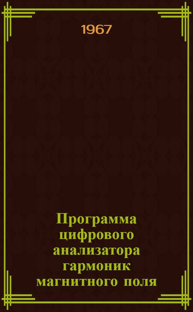 Программа цифрового анализатора гармоник магнитного поля