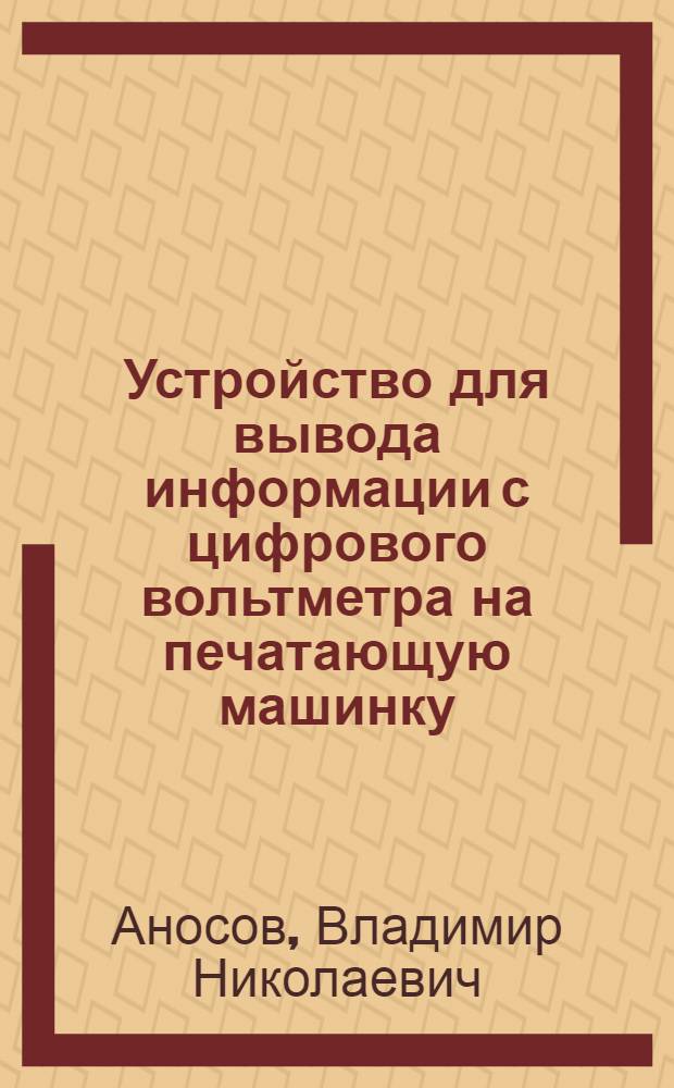 Устройство для вывода информации с цифрового вольтметра на печатающую машинку