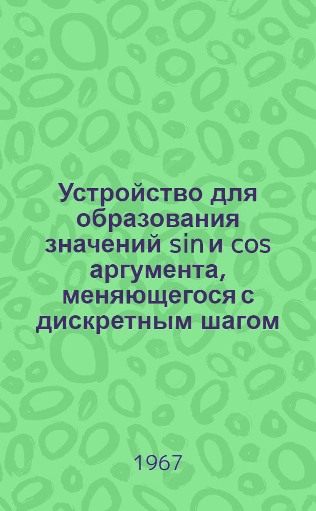 Устройство для образования значений sin и cos аргумента, меняющегося с дискретным шагом